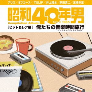 昭和40年男コンピレーションアルバム『俺たちの音楽時間旅行～ヒット＆レア編』 [CD]