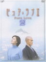 ピュア・ラブ2（2） [DVD]