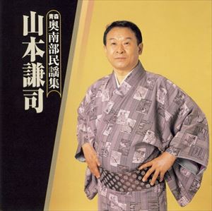 山本謙司 / 青森奥南部民謡集 [CD]