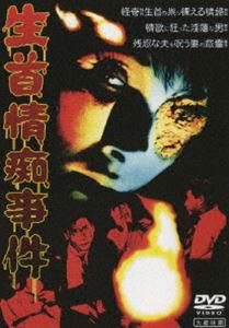 大蔵怪談傑作選 生首情痴事件 [DVD]