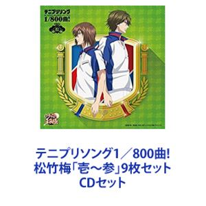 宍戸亮＆鳳長太郎 / テニプリソング1／800曲! 松竹梅「壱〜参」9枚セット 