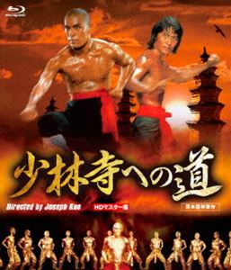 少林寺への道 HDマスター版 blu-ray [Blu-ray]