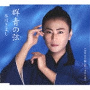 氷川きよし / 群青の弦（いと） C／W 浮世 恋の騙し絵（Bタイプ） CD