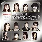 楽天ぐるぐる王国FS 楽天市場店TOKYO BRASS STYLE / アニジャズ first note [CD]