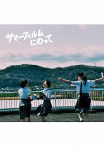 映画「サマーフィルムにのって」 [Blu-ray]のサムネイル