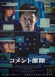 コメントブタイ詳しい納期他、ご注文時はお支払・送料・返品のページをご確認ください発売日2025/7/2関連キーワード：ソンソックコメント部隊 DVDコメントブタイ ジャンル 洋画韓国映画 監督 アン・グクジン 出演 ソン・ソックキム・ソンチョルキム・ドンフィホン・ギョン実力はあるものの見栄っ張りな社会部記者イム・サンジン。大企業マンジョンの不正に関する特ダネ記事を出すが、それが誤報であることが判明し停職処分となる。そんなある日、謎の情報提供者が現れる。自分のことをネット世論操作を主導するコメント部隊「チームアレブ」のメンバーだと主張するその情報提供者はお金さえ払えば真実を嘘に、嘘を真実にすることができると言うが…。特典映像メイキング／キャラクター紹介／日本向けコメント／日本版予告編集 種別 DVD JAN 4571519936471 収録時間 109分 画面サイズ ビスタ カラー カラー 組枚数 1 製作年 2024 製作国 韓国 字幕 日本語 音声 韓国語DD（5.1ch） 販売元 TCエンタテインメント登録日2025/04/25