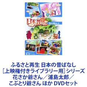 詳しい納期他、ご注文時はお支払・送料・返品のページをご確認ください発売日2013/5/22ふるさと再生 日本の昔ばなし［上映権付きライブラリー用］シリーズ 花さか爺さん／浦島太郎／こぶとり爺さん ほか ジャンル アニメテレビアニメ 監督 出...