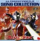ウルトラマンメビウス ソング コレクション [CD]