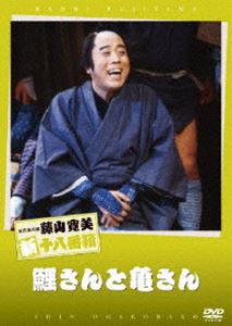 松竹新喜劇 藤山寛美 鯉さんと亀さん [DVD]