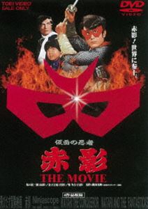 楽天ぐるぐる王国FS 楽天市場店仮面の忍者 赤影 THE MOVIE [DVD]