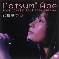 安倍なつみ／安倍なつみファーストコンサートツアー2004 〜あなた色〜 [DVD]