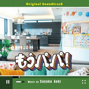 アオキサヤカ ドラマ モウパパ オリジナルサウンドトラック詳しい納期他、ご注文時はお支払・送料・返品のページをご確認ください発売日2026/10/28関連キーワード：AOKI SAYAKA DRAMA［MOU PAPA!］ORIGINAL SOUNDTRACK アルバム青木沙也果（音楽） / ドラマ「もうパパ!」オリジナルサウンドトラックドラマ モウパパ オリジナルサウンドトラック ジャンル サントラ国内TV 関連キーワード 青木沙也果（音楽）主演：原菜乃華、共演：堤真一。動画配信で注目を集めた家族を舞台に、父親に振り回されながらも“自分らしい人生”を切り拓こうとする娘の姿を描く、令和のヒューマンファミリードラマ。ドラマの世界を音楽で彩るのは、Netflixシリーズ『ダウンタイム』や、ドラマ『時すでにおスシ！？』などを手掛ける、青木沙也果。コミカルでユーモラスな楽曲から、緊張感漂うシリアスなナンバー、そして心にそっと寄り添うセンチメンタルなナンバーまで、バラエティに富んだ音楽で、主人公の揺れ動く心情を繊細に描き出していく。　（C）RS収録曲目11.もうパパ!-Main Theme-2.もうパパ!-多良家の一日-3.本当の紀子4.多良家5.タラ弁6.先輩との出会い7.初恋、芽吹く!?8.もうパパ!-紀子とパパ-9.シュンマックス!!10.理解者11.差し伸べられた手12.本当の紀子 -よかったね-13.怒りんぼキコちゃん14.恋のドキドキ15.悩み事16.パパ、何言ってるの?17.知りたくなかったこと18.我慢しなきゃ19.もうパパ!-アットホーム-20.本当の紀子 -Pf Solo-21.みんなグル?22.影の動き23.過去の嫌な記憶24.頑張るパパ25.ダメパパ26.心が折れる27.サイコパスパパ28.何が起こってる!?29.差し伸べられた手 -優しさ-30.もうパパ! -Pf Solo- 種別 CD JAN 4545933136472 組枚数 1 製作年 2026 販売元 ランブリング・レコーズ登録日2026/10/08