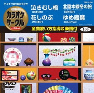Ship - テイチクDVDカラオケ 超厳選 カラオケサークル ベスト4（100） [DVD]