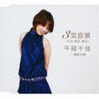 平岡千佳 / 3気音頭（元気・陽気・勇気） c／w焼酎の唄 [CD]