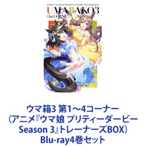 말 상자 3 제 1 ~ 4 코너 (애니메이션 [말 딸 프리티 더비 Season 3] 트레이너 BOX) [Blu-ray 4 권 세트]