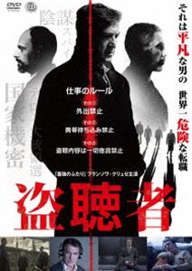 盗聴者 [DVD]