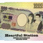 林原めぐみ＆保志総一朗 / Heartful Station [CD]
