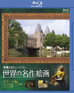 詳しい納期他、ご注文時はお支払・送料・返品のページをご確認ください発売日2009/2/27世界の名作絵画 オランダ編 Blu-ray Disc ジャンル 趣味・教養カルチャー／旅行／景色 監督 出演 宮本充1819年にスペインの首都・マドリッドで1808年にハーグからアムステルダムに移設されて以来、オランダ随一のコレクションを持つ美術館として親しまれてきたアムステルダム国立美術館。17世紀オランダ黄金時代の中でも良質な絵画コレクションの宝庫。本作では著名な美術館から名画40点を厳選し、心地よいBGMとやさしい解説ナレーションで紹介する。ブルーレイディスク版。 種別 Blu-ray JAN 4539373015473 収録時間 82分 カラー カラー 組枚数 1 製作年 2008 製作国 日本 音声 日本語DD（ステレオ） 販売元 ケンメディア登録日2008/12/19