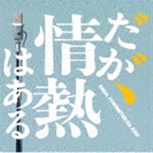 ティージロス ダガ ジョウネツハアル オリジナル サウンドトラック詳しい納期他、ご注文時はお支払・送料・返品のページをご確認ください発売日2023/6/21関連キーワード：ティージロス てぃーじろすT字路s（音楽） / ドラマ「だが、情熱はある」オリジナル・サウンドトラックダガ ジョウネツハアル オリジナル サウンドトラック ジャンル サントラ国内TV 関連キーワード T字路s（音楽）ずっとダメでさえないふたりだった。ひとりはオードリー、若林正恭。ひとりは南海キャンディーズ、山里亮太。人見知り、自意識過剰、劣等感、ネガティブ、湧き上がる負の感情。何もかもがうまくゆかないことばかり。だが、情熱はある。これはそんなふたりの青春サバイバル！ドラマ『だが、情熱はある』のオリジナル・サウンドトラック。　（C）RSオリジナル発売日：2023年6月21日収録曲目11.だが、情熱はあるのテーマ(2:58)2.タエコーネ(2:26)3.酒場(1:02)4.俺に触れたら怪我するぜ(1:26)5.荒野のふたり(2:32)6.裸の王様(2:42)7.怪しい男(1:23)8.いろいろあるよね(2:32)9.のんびりゆこう(1:33)10.口笛吹いて(1:30)11.楽園(1:46)12.青春(2:07)13.はやる気持ち(1:36)14.アンビバレント(3:17)15.優しみ(2:23)16.緊張(3:23)17.叫び(3:40)18.悲しみ(1:54)19.夕陽に駆ける(1:38)20.シノコーネ(4:40)▼お買い得キャンペーン開催中！対象商品はコチラ！ 種別 CD JAN 4988021864473 収録時間 46分38秒 組枚数 1 製作年 2023 販売元 バップ登録日2023/04/24