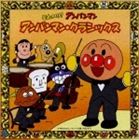 【特典付】チェコ・フィルハーモニー管弦楽団 / それいけ!アンパンマン アンパンマ...
