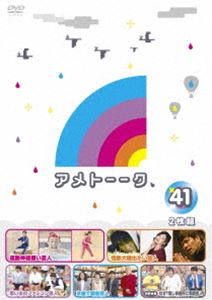 アメトーーク!DVD41 [DVD]