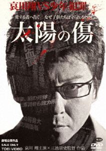 太陽の傷 [DVD]