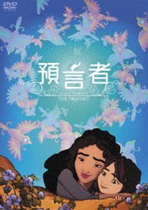 預言者 [DVD]
