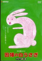 因幡の白うさぎ [DVD]