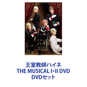 王室教師ハイネ THE MUSICAL I・II DVD [DVDセット] 1