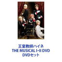 王室教師ハイネ THE MUSICAL I・II DVD [DVDセット]