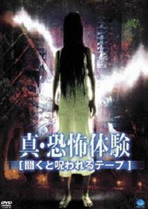 詳しい納期他、ご注文時はお支払・送料・返品のページをご確認ください発売日2005/1/7真・恐怖体験 聞くと呪われるテープ ジャンル 邦画ホラー 監督 出演 不思議な心霊現象を体験者の実話をもとに再現した恐怖体験集。収録内容呪いのカセットテープ／あるラジオ番組を録音したテープを聞いたAさんが、交通事故にあった。そのテープを逆回転させてみると、そこには不可解な音が…。／波の音／波の音が収録されたヒーリングCDを聞いたBさんは、女性が海で溺れる夢を見た。録音現場を調査するスタッフにもたらされた情報とは…。／踏み切りの音／Cさんは、とある場所で不思議な踏み切りの音を聞いた。その踏み切りでは、数年前に飛び込み自殺があったという…。／留守番電話のメッセージ／Dさんの家の留守番電話に、不気味な女の声が入っていた。その晩、Dさんが体験したこととは…。 種別 DVD JAN 4944285004475 カラー カラー 組枚数 1 製作年 2000 製作国 日本 音声 日本語DD（ステレオ） 販売元 ブロードウェイ登録日2004/06/01