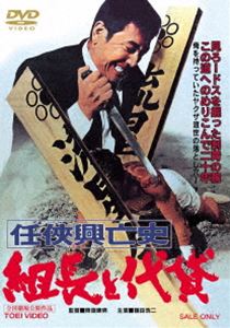 任侠興亡史 組長と代貸 [DVD]