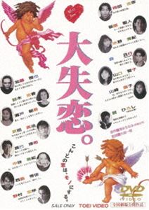 ダイシツレン詳しい納期他、ご注文時はお支払・送料・返品のページをご確認ください発売日2019/11/13関連キーワード：セトアサカ大失恋。ダイシツレン ジャンル 邦画ドラマ全般 監督 大森一樹 出演 瀬戸朝香武田真治萩原聖人鈴木京香舘ひろし他人の不幸は蜜の味。大失恋は大恋愛のはじまり。“普通の女性の声”をもとに構成した今時の恋愛を、遊園地を舞台に8組の男女が織りなす恋の悲喜劇を描いたロマンチック・ラブコメディ。封入特典ピクチャーレーベル特典映像予告／フォトギャラリー関連商品舘ひろし出演作品鈴木京香出演作品90年代日本映画 種別 DVD JAN 4988101206476 収録時間 103分 カラー カラー 組枚数 1 製作年 1995 製作国 日本 音声 （モノラル） 販売元 東映登録日2019/08/01