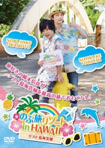 岡本信彦／のぶ旅リゾート in HAWAII 【ゲスト：鳥海浩輔】 [DVD]