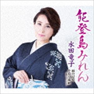 水田竜子 / 能登島みれん／雨の記憶／そして海峡 令和ニューバージョン [CD]