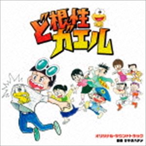 サキタハジメ ドコンジョウガエル オリジナル サウンドトラック詳しい納期他、ご注文時はお支払・送料・返品のページをご確認ください発売日2015/8/26サキタハヂメ（音楽） / 日本テレビ系土曜ドラマ ど根性ガエル オリジナル・サウンドトラックドコンジョウガエル オリジナル サウンドトラック ジャンル サントラ国内TV 関連キーワード サキタハヂメ（音楽）サキタさんと商店街ゴリライモ（新井浩文）ゴリライモ（新井浩文）とシャインズサキタさんとシャインズ吉沢やすみ原作『ど根性ガエル』が松山ケンイチ主演で実写ドラマ化！原作から16年後を描くオリジナルストーリー。音楽を担当するのは、サキタハヂメ。　（C）RS収録曲目11.夕焼けに向かって〜やっぱりお前さ〜(6:21)2.ど根性ガエル(2:55)3.オレんち(1:17)4.明日こそ(1:02)5.深刻(1:56)6.オレがゆく!(1:41)7.ゆくぞっ!!!(1:44)8.やばいかも(1:57)9.おうちにカエル(1:37)10.さすらい(0:53)11.洗濯日和〜商店街の皆様と〜(1:23)12.何でもないです(0:41)13.わるいやつ(1:03)14.小動物もゆく!(0:40)15.ゴリラのセレナーデ(1:02)16.ゴリラパンのうた(0:41)17.ゴリラパンのうた 〜ゴリライモとシャインズ〜(0:43)18.根性!!(1:22)19.ど根性!!!(1:13)20.やさぐれ(2:12)21.そっとしてくれ(2:36)22.チビの頃から(1:19)23.一緒にカエル(1:29)24.コイ、ナノネ(2:02)25.ん?もしかして…(0:49)26.大うそつき(1:21)27.友達さ(1:08)28.ため息(1:23)29.ありがとう(1:48)30.もんもんと(1:31)31.あ!万引きだ(1:08)32.悪だくみ(1:16)33.男の約束(1:41)34.京子とひろし(1:49)35.大丈夫(1:40)36.ゴリラのエレジー(0:59)37.経営不振(2:21)38.どん底(2:02)39.母ちゃんのメシ(0:50)40.ドタバタ(0:31)41.あした吹く風(1:12)42.また明日(1:55)43.ど根性でヤンス(2:58) 種別 CD JAN 4988021818476 収録時間 68分31秒 組枚数 1 製作年 2015 販売元 バップ登録日2015/06/22