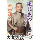 KAZE NI TATSU-MAEDA TOSHIIE-／YUME AKARI詳しい納期他、ご注文時はお支払・送料・返品のページをご確認ください発売日2012/5/23鈴木正夫 / 風に立つ-前田利家-／希望明かりKAZE NI TATSU-MAEDA TOSHIIE-／YUME AKARI ジャンル 学芸・童謡・純邦楽民謡 関連キーワード 鈴木正夫民謡界をリードする第一人者、鈴木正夫のシングル。前田利家の生き様を歌う舞踏歌謡曲を収録。（C）RS同時発売CDはVZCG-10543※こちらの商品は【カセットテープ】のため、対応する機器以外での再生はできません。封入特典振付解説付 種別 カセットテープ JAN 4519239017476 収録時間 30分58秒 組枚数 1 販売元 ビクターエンタテインメント登録日2018/05/10