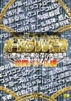 詳しい納期他、ご注文時はお支払・送料・返品のページをご確認ください発売日2011/3/2オールザッツ漫才20周年記念永久保存版大全集!! 激闘バトル編 ジャンル 国内TVお笑い 監督 出演 インパルス銀シャリ次長課長ジャルジャルシャンプーハットストリーク友近天竺鼠1990年に番組誕生以来、毎日放送が誇る年末の風物詩「オールザッツ漫才」。大阪よしもと芸人による、深夜5時間にもわたるスペシャル生放送番組20周年を記念し、今までのスペシャルな映像をピックアップして収録。激闘バトル編。特典映像音声特典 種別 DVD JAN 4571366481476 収録時間 339分 カラー カラー 組枚数 2 製作年 2011 製作国 日本 音声 DD（ステレオ） 販売元 ユニバーサル ミュージック登録日2010/12/30