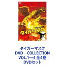 タイガーマスク DVD‐COLLECTION VOL.1〜4 全4巻 DVDセット