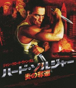 ハード・ソルジャー 炎の奪還 [Blu-ray]