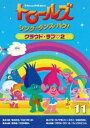 トロールズシングダンスハグボリューム11クラウドラブ2詳しい納期他、ご注文時はお支払・送料・返品のページをご確認ください発売日2020/7/22関連キーワード：アニメーショントロールズ：シング・ダンス・ハグ!Vol.11／クラウド・ラブ2トロールズシングダンスハグボリューム11クラウドラブ2 ジャンル アニメ海外アニメ 監督 ジム・モーテンセン 出演 アマンダ・レイトンスカイラー・アスティンデビッド・フィンロン・ファンチェスウォルト・ドーンとっても元気で歌と踊りが大好きなポピーがトロール村のなかまたちと、毎日おこるいろいろなできごとを歌って、おどって、ハグして、前向きにのりこえるものがたり!ミュージカルアニメ映画『トロールズ』のTV版。関連商品アニメトロールズシリーズ2018年日本のテレビアニメ 種別 DVD JAN 4988102880477 収録時間 92分 カラー カラー 組枚数 1 製作年 2018 製作国 アメリカ 字幕 日本語 音声 英語DD（5.1ch）日本語DD（5.1ch） 販売元 NBCユニバーサル・エンターテイメントジャパン登録日2020/05/20