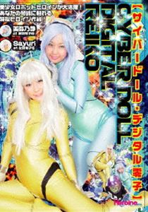 詳しい納期他、ご注文時はお支払・送料・返品のページをご確認ください発売日2013/2/22サイバードール・デジタル零子 ジャンル 邦画ドラマ全般 監督 出演 共信印刷製作「印刷せよ!共信マン」に登場した“デジタル共子”からスタートした本ロボットヒロイン・シリーズ。舞羽零子の憧れの人・台場有子は人気コスプレイヤーでポールキャットダンサー。その彼女への想いが強くなるあまり、零子はストーカーになってしまう。そんな折、ネットで台場有子を検索していると、彼女はロボット・デジタル有子に改造されホビーショップに売られてしまったという。早速デジタル有子を購入するが・・・。 種別 DVD JAN 4580240252477 収録時間 60分 カラー カラー 組枚数 1 製作年 2012 製作国 日本 音声 日本語（ステレオ） 販売元 ローランズ・フィルム登録日2012/12/04