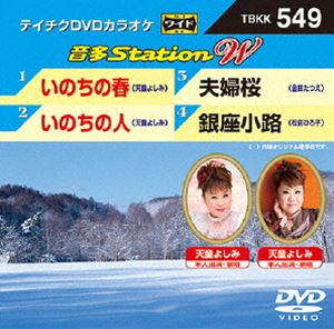 詳しい納期他、ご注文時はお支払・送料・返品のページをご確認ください発売日2015/2/18テイチクDVDカラオケ 音多Station W ジャンル 趣味・教養その他 監督 出演 収録内容いのちの春／いのちの人／夫婦桜／銀座小路 種別 DVD JAN 4988004784477 組枚数 1 製作国 日本 販売元 テイチクエンタテインメント登録日2015/01/06