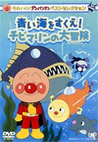 詳しい納期他、ご注文時はお支払・送料・返品のページをご確認ください発売日2004/1/21それいけ!アンパンマン ベストセレクション チビマリンの大冒険 ジャンル アニメキッズアニメ 監督 やなせたかし 出演 戸田恵子中尾隆聖増岡弘2003年に15年目を迎えた「それいけ！アンパンマン」テレビ放送。テレビシリーズ30分エピソードの中からセレクトしたベストエピソードDVDシリーズ。収録内容｢青い海をすくえ！チビマリンの大冒険｣▼お買い得キャンペーン開催中！対象商品はコチラ！関連商品Summerキャンペーン2024それいけ!アンパンマン ベストセレクション 種別 DVD JAN 4988021118477 カラー カラー 組枚数 1 製作国 日本 音声 DD（ステレオ） 販売元 バップ登録日2004/12/09