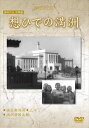 満洲アーカイブス満映作品望郷編 想ひでの満洲 [DVD]