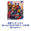 仮面ライダービルド Blu-ray COLLECTION 1〜4 全4巻 Blu-rayセット