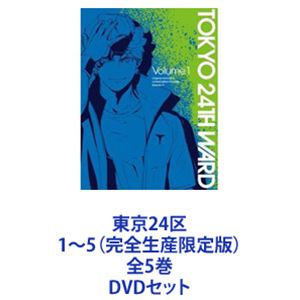 詳しい納期他、ご注文時はお支払・送料・返品のページをご確認ください発売日2022/9/28東京24区 1〜5（完全生産限定版）全5巻 ジャンル アニメテレビアニメ 監督 津田尚克 出演 榎木淳弥内田雄馬石川界人石見舞菜香牧野由依兎丸七海TVアニメ「東京24区」完全生産限定版　DVD5巻セット3人は自分の信じるやり方で愛する24区を守ろうとするが—。未来を選べ——。24区。東京湾に浮かぶ人工島「極東法令外特別地区」そこで生まれ育ったシュウタ、ラン、コウキは、家柄も趣味も性格も違うが、いつもつるんでいる幼馴染だった。事件の一周年追悼ミサ。偶然再会を果たした3人の電話が突如一斉に鳴る——。それは死んだはずの仲間からの着信。彼らに”未来の選択”を迫るものであった。■原作 Team 24■シリーズ構成・脚本 下倉バイオ■キャラクター原案　FiFS■アニメーション制作　CloverWorks■セット内容▼商品名：　東京24区 1（完全生産限定版）種別：　DVD品番：　ANZB-16241JAN：　4534530136084発売日：　20220323製作年：　2022音声：　リニアPCM商品内容：　DVD　2枚組商品解説：　全1話、特典映像収録▼商品名：　東京24区 2（完全生産限定版）種別：　DVD品番：　ANZB-16243JAN：　4534530136107発売日：　20220427製作年：　2022音声：　リニアPCM商品内容：　DVD　1枚組商品解説：　全3話収録▼商品名：　東京24区 3（完全生産限定版）種別：　DVD品番：　ANZB-16245JAN：　4534530136121発売日：　20220727製作年：　2022音声：　リニアPCM商品内容：　DVD　2枚組商品解説：　全3話、特典映像収録▼商品名：　東京24区 4（完全生産限定版）種別：　DVD品番：　ANZB-16247JAN：　4534530136145発売日：　20220831製作年：　2022音声：　リニアPCM商品内容：　DVD　1枚組商品解説：　全3話、特典映像収録▼商品名：　東京24区 5（完全生産限定版）種別：　DVD品番：　ANZB-16249JAN：　4534530136176発売日：　20220928製作年：　2022音声：　リニアPCM商品内容：　DVD　2枚組商品解説：　全2話収録関連商品CloverWorks制作作品2022年日本のテレビアニメTVアニメ東京24区当店厳選セット商品一覧はコチラ 種別 DVDセット JAN 6202209150478 カラー カラー 組枚数 8 製作年 2022 製作国 日本 音声 リニアPCM 販売元 ソニー・ミュージックソリューションズ登録日2022/09/29