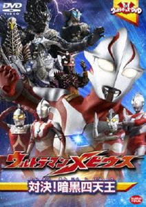 ウルトラキッズDVD ウルトラマンメビウス 対決!暗黒四天王 [DVD]