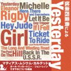 Other - マティアス・ムジクム・カルテット / 弦楽四重奏による Yesterday [CD]