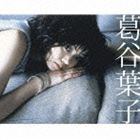 葛谷葉子 / ゴールデン☆ベスト 葛谷葉子 [CD]